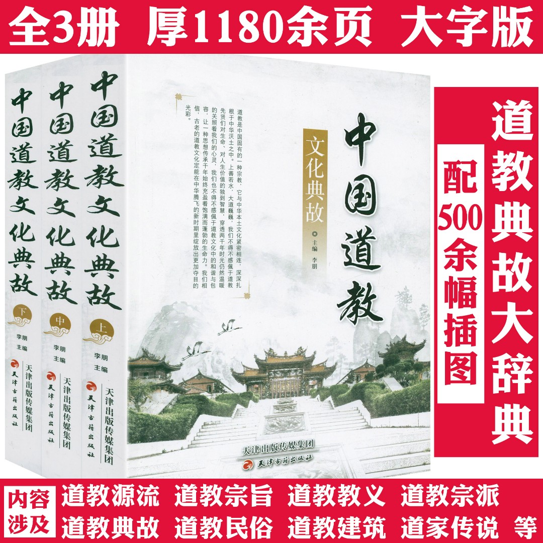 中国道教文化典故全3册道德经典道义哲学道家典故传说正版书籍