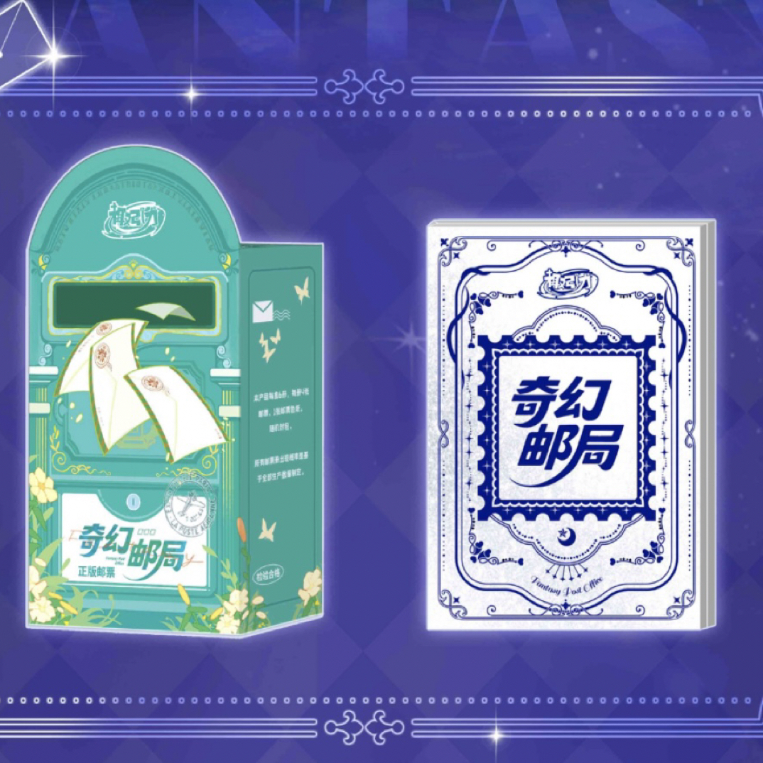 【叠叠】趣引力《奇幻邮局》艺术典藏集换式邮票卡牌盲盒/授权卡