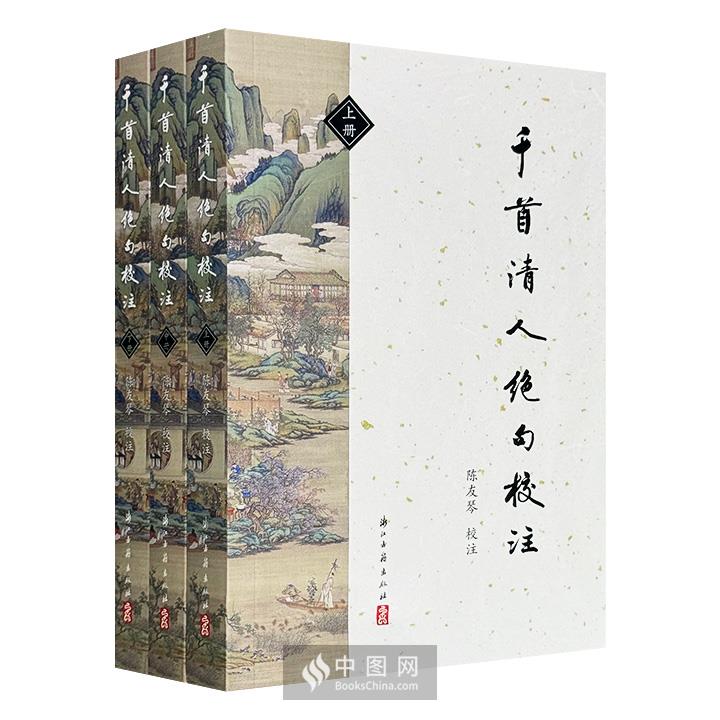 千首清人绝句校注_浙江古籍出版社【微瑕】