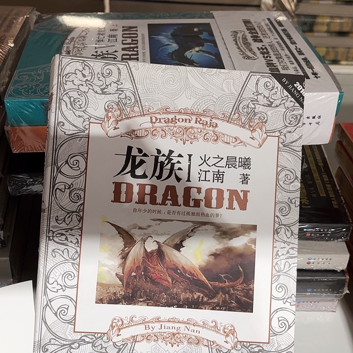 龙族全套把八本1-5