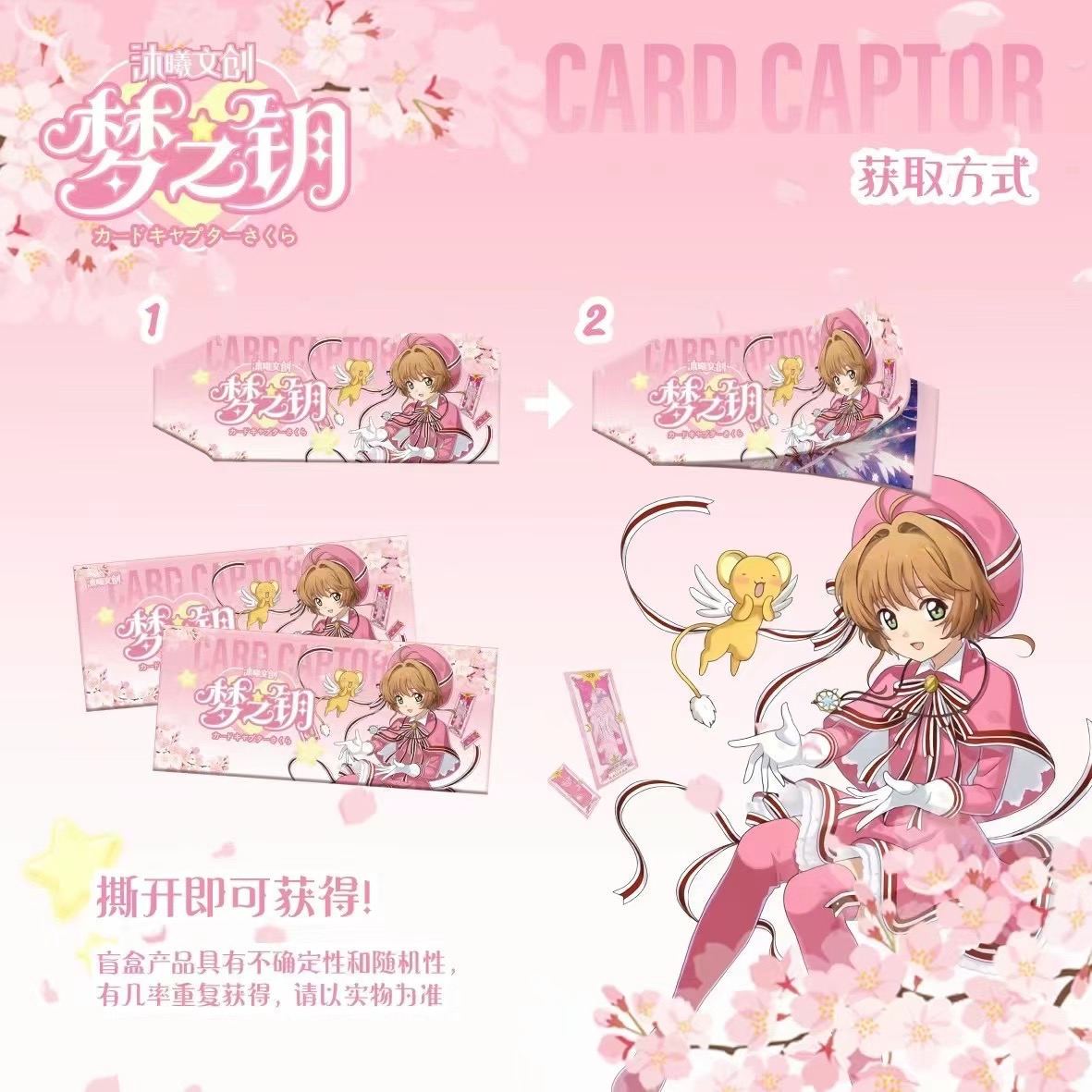 【试玩福福】【企鹅kuku】【沐曦文创】魔法少女樱撕撕乐（直播代拆）