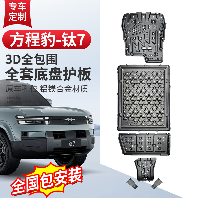 方程豹钛7车底盘防护板铝镁合金防磕碰发动机挡板电池油箱装甲