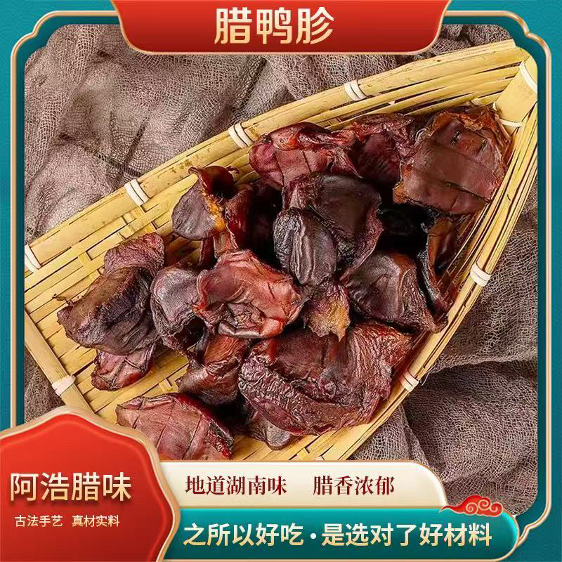 湖南特产小火慢熏腊鸭胗农家散养土鸭胗
