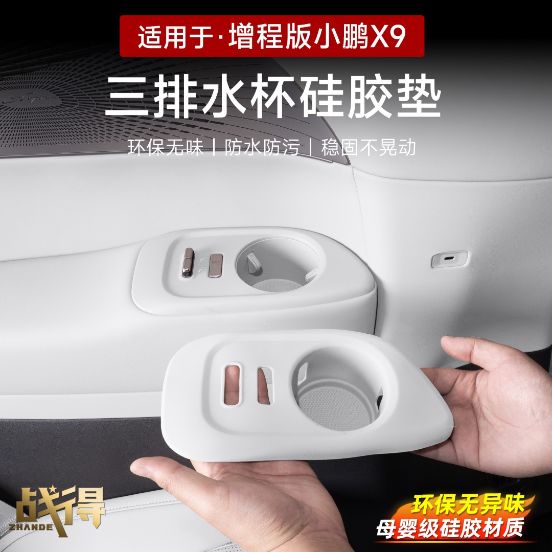 适用于小鹏X9增程版第三排水杯槽套垫内饰硅胶防护防滑耐磨水杯架