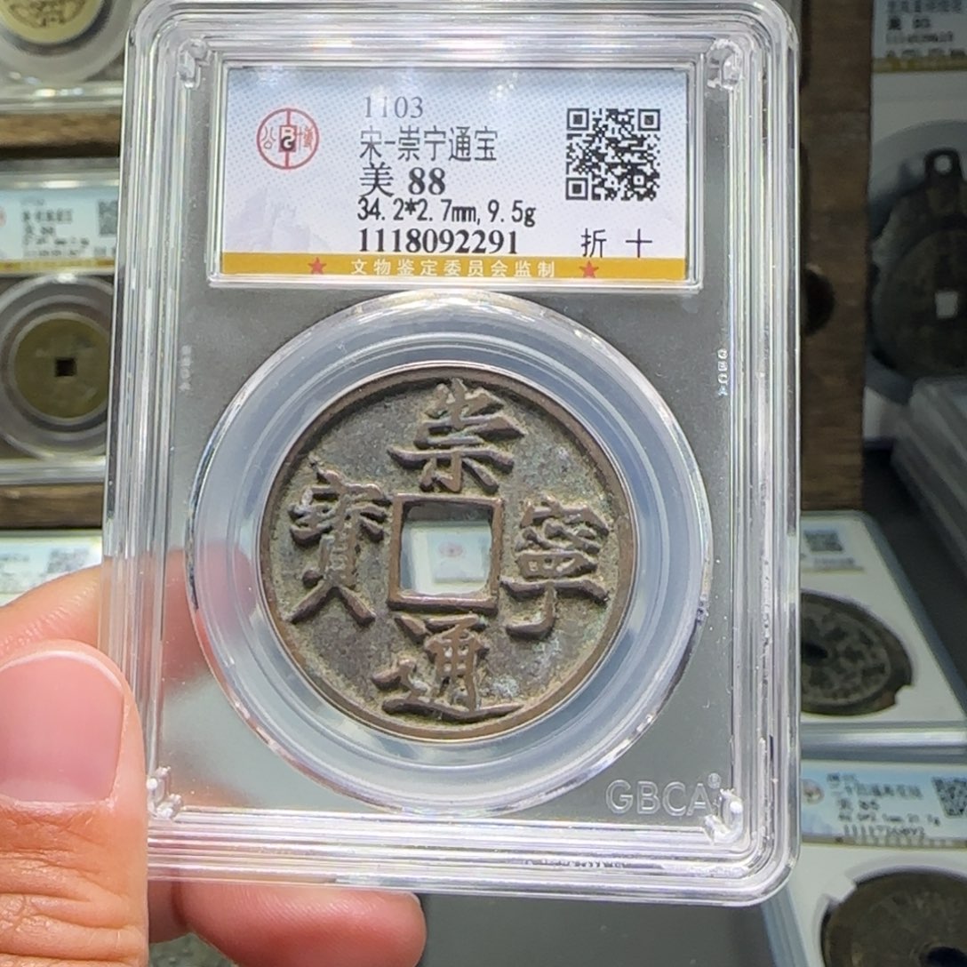 铜FY崇宁通宝折十88分2291