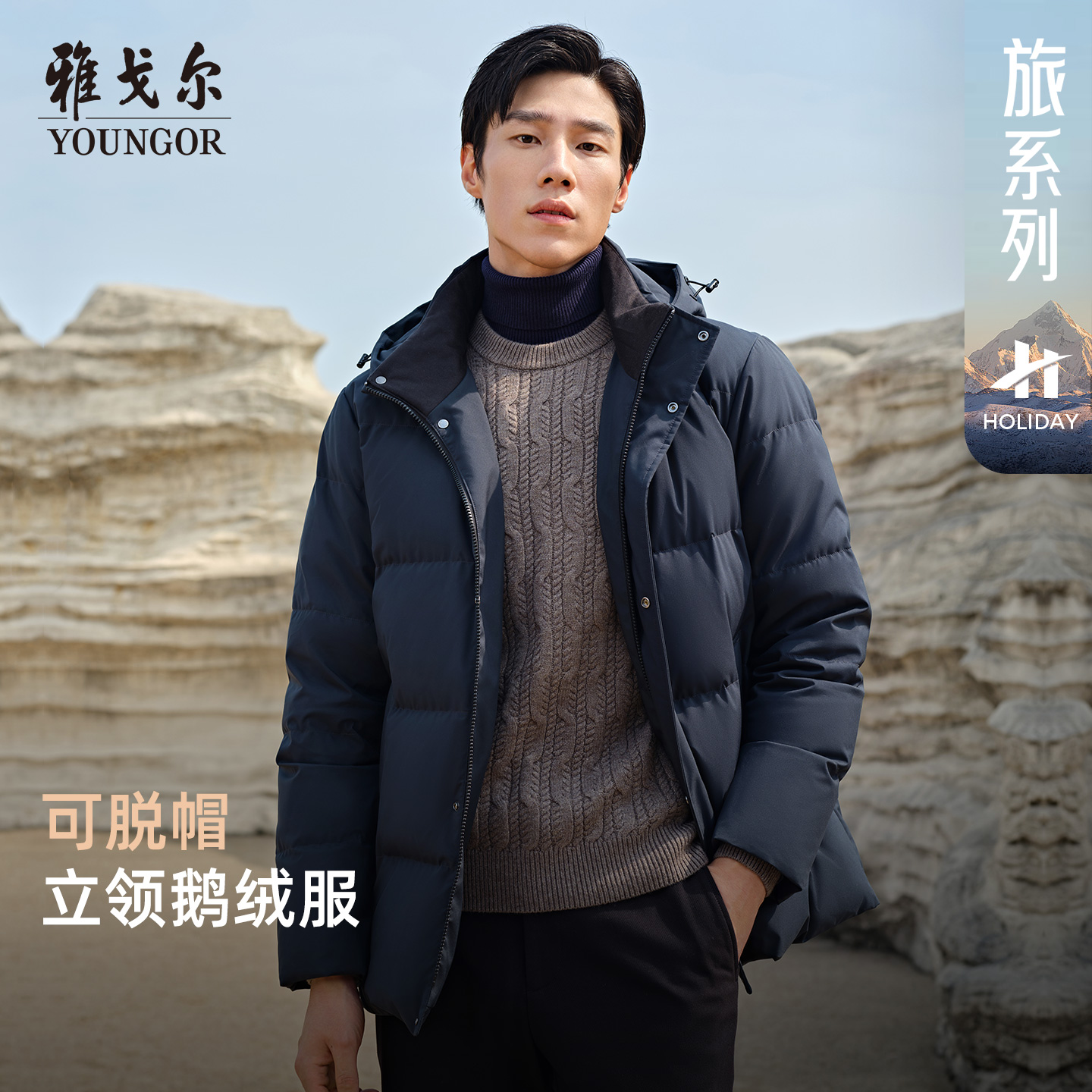【立领可脱帽】雅戈尔2025秋冬新品男士鹅绒服户外保暖长羽绒服男款