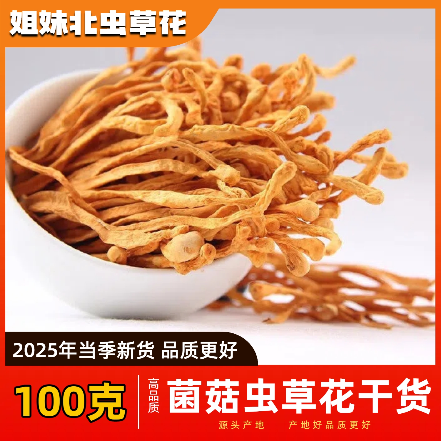 【100克/试吃装/虫草花干货】尝鲜试吃装虫草花当年新货非陈货