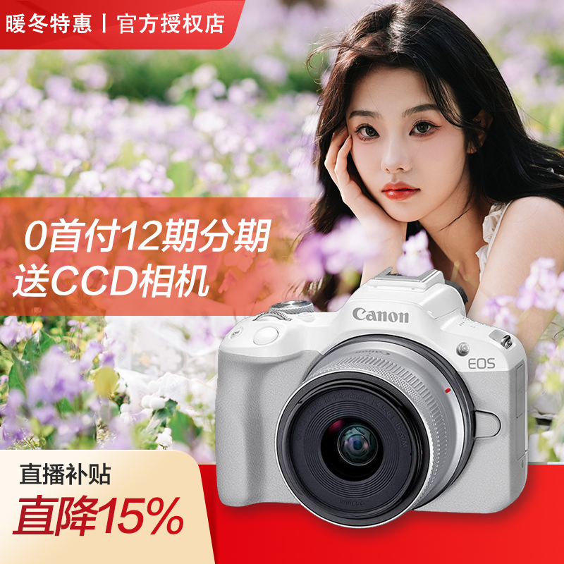 【12期免息】｜佳能r50相机入门微单数码高清旅游新手R50美颜相机