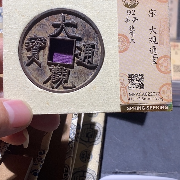 周***坤铜觅泉评级92分大观