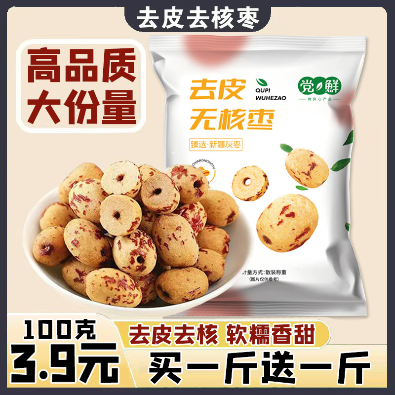 【买一斤送一斤】去皮去核红枣无核无皮红枣脱皮即食大枣无核红枣
