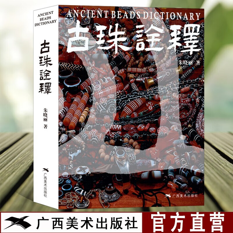 古珠诠释 朱晓丽著 天珠玛瑙收藏与鉴赏