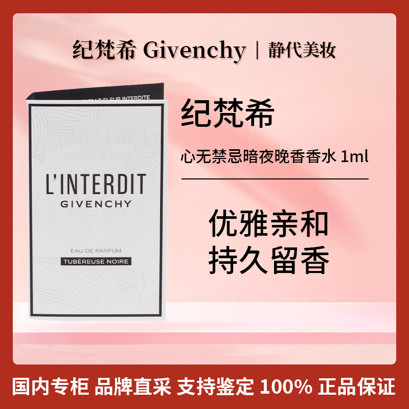Givenchy/纪梵希心无禁忌暗夜晚香香水 1ml 试管香烟熏晚香玉香调