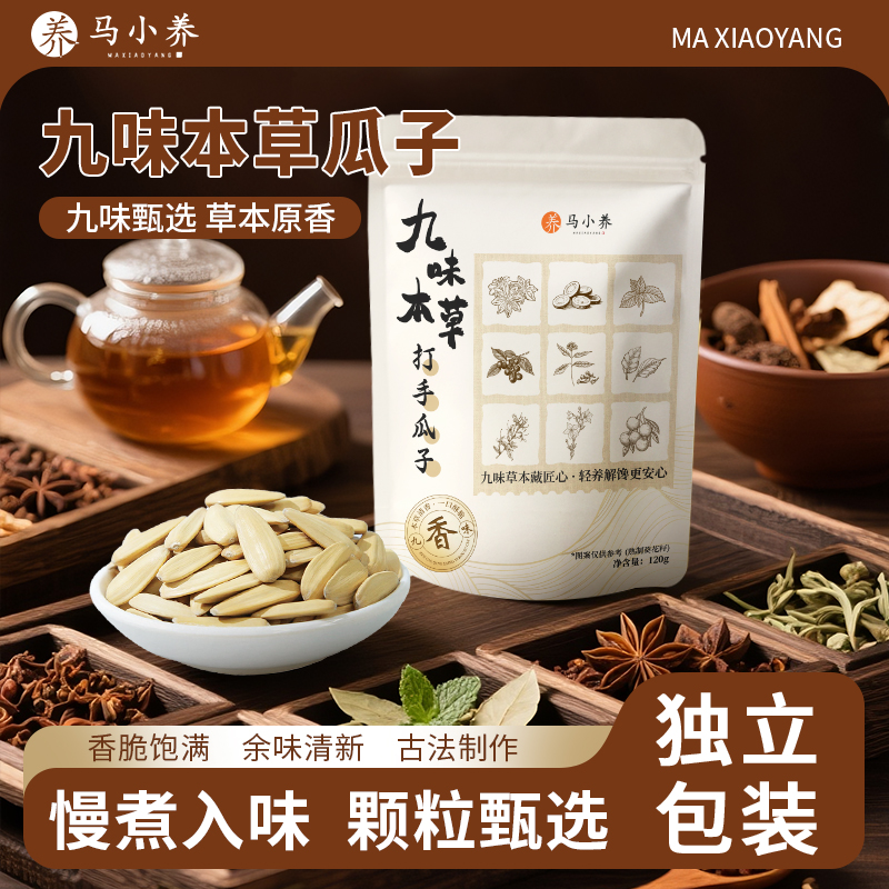 【九味本草】打手瓜子脱油健康马小养白葵花籽香脆饱满清新古法制作