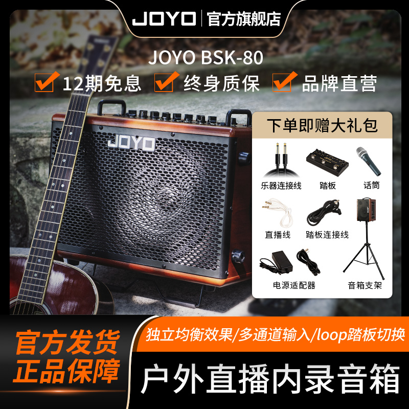 JOYOBSK80大功率多功能直播木吉他音箱户外弹唱乐队蓝牙充电音响
