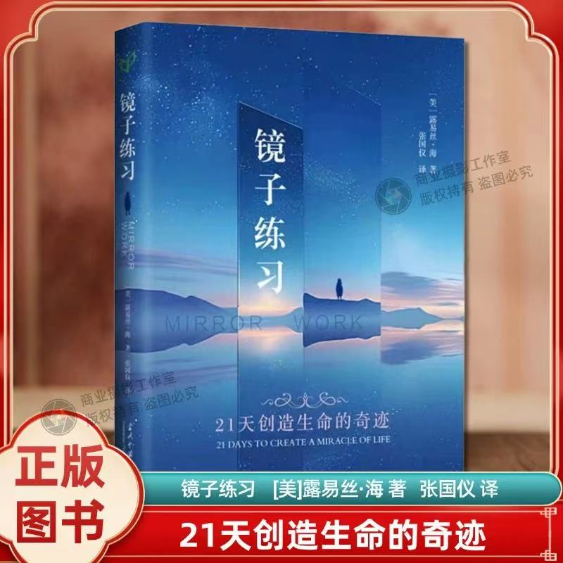 镜子练习：21天创造生命的奇迹（美）露易丝·海著 心理自助书中文版