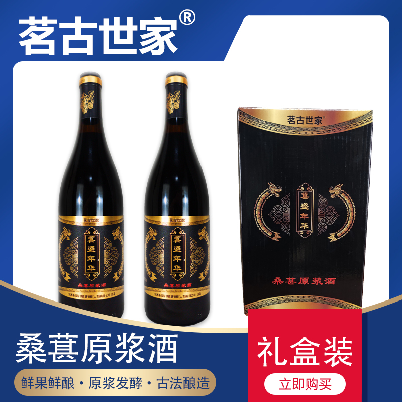 茗古世家2 桑葚原浆酒14度 750ml 礼盒装桑葚原汁