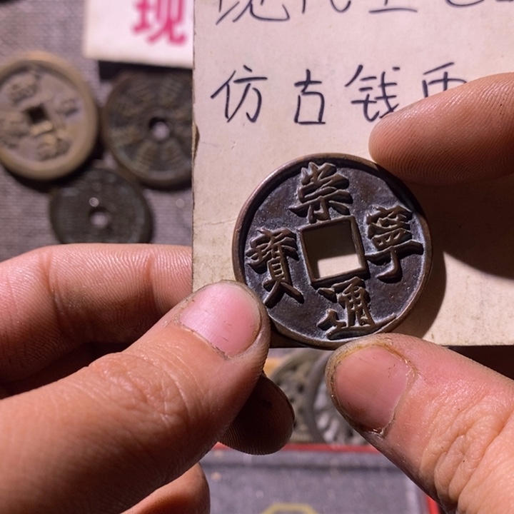 铜现代工艺品仿古钱币