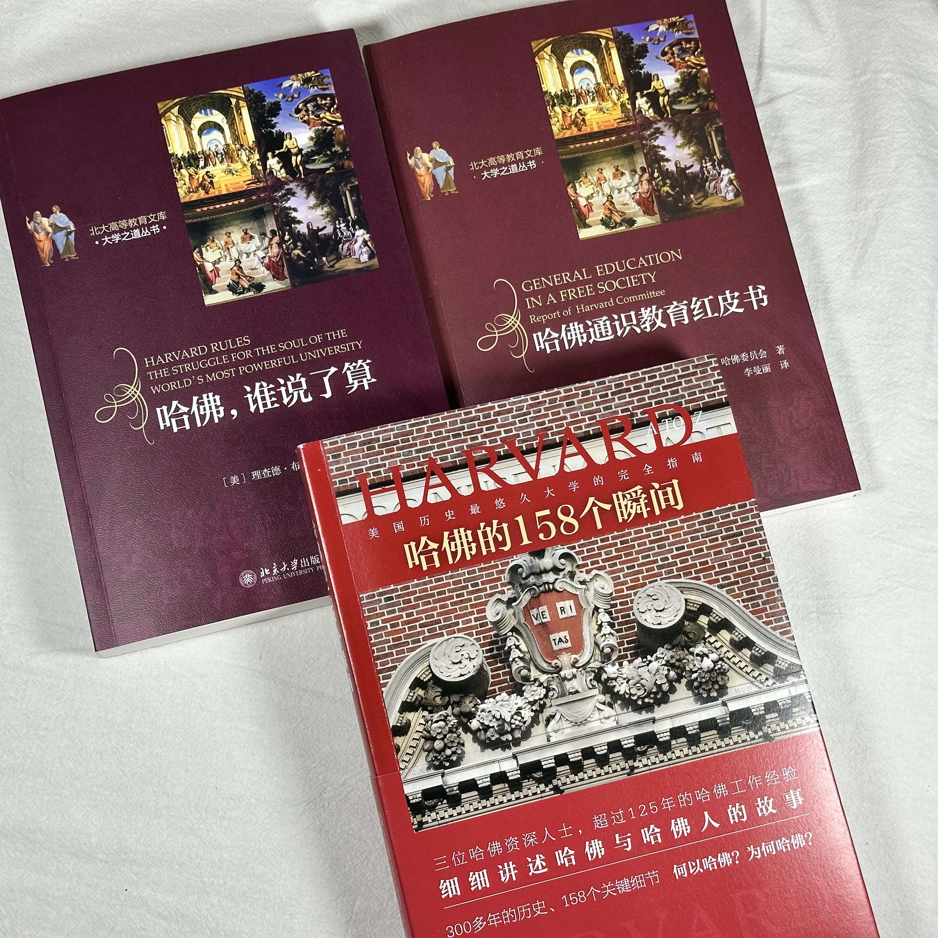 哈佛三书：哈佛的158个瞬间&哈佛通识教育红皮书&哈佛，谁说了算