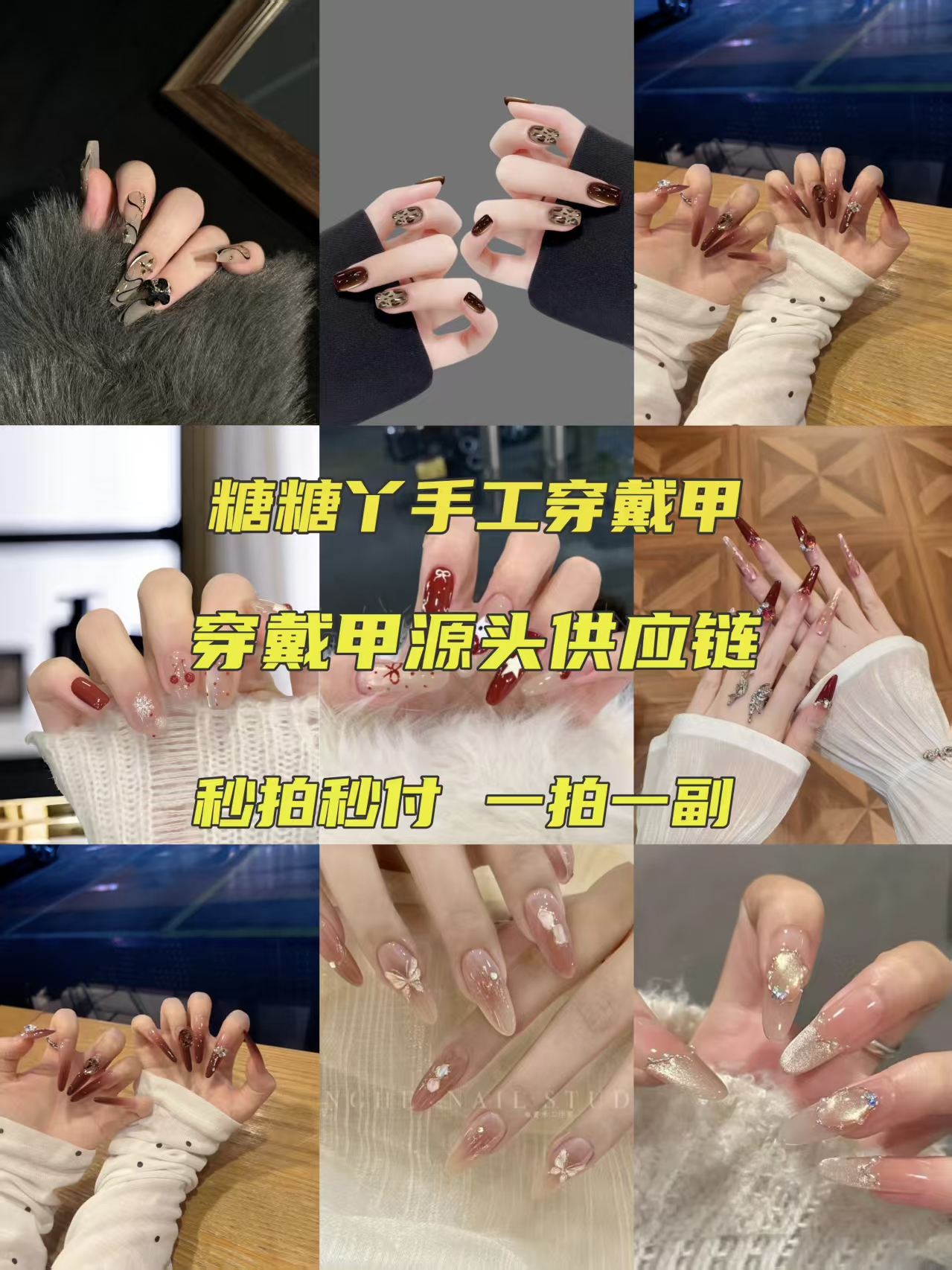 糖糖丫穿戴甲 直播备注【编码+名称】孤品手工高货穿戴甲品质美甲