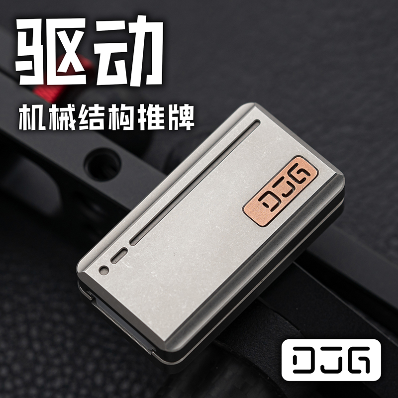 DJGEDC大舅哥 驱动机械推牌 指尖陀螺金属玩具解压黑科技潮玩
