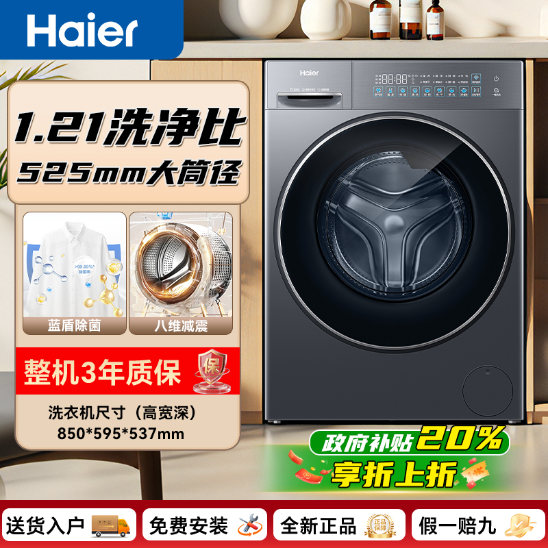 【国补】海尔25年新品滚筒洗衣机10公斤变频精华洗1.21高洗净比单洗