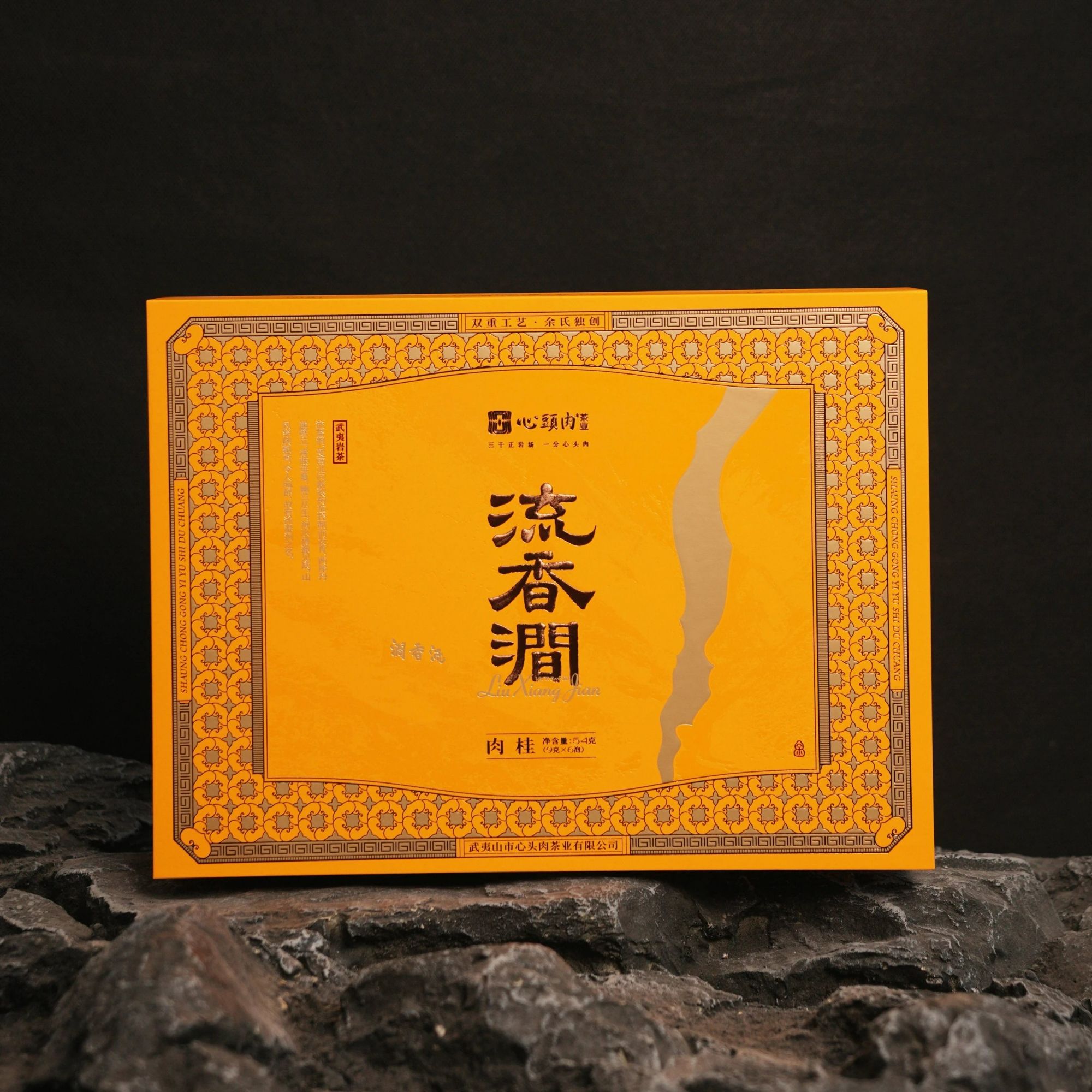 心头肉岩茶村 | 流香涧-肉桂 54g礼盒装 高端茶礼 武夷岩茶 