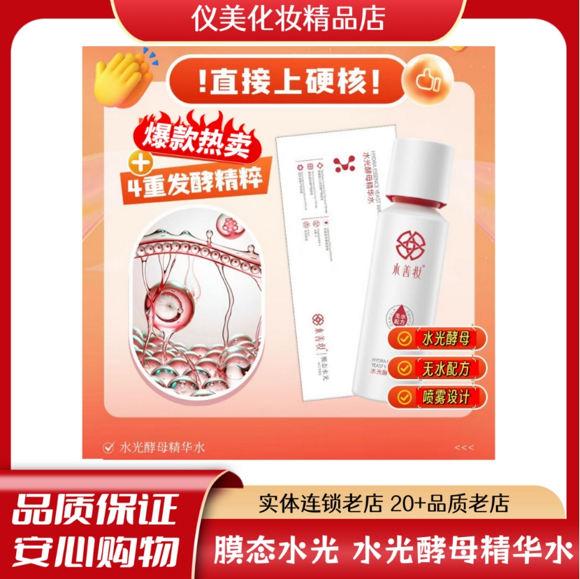 【仪美专享】膜态水光--水光酵母精华水