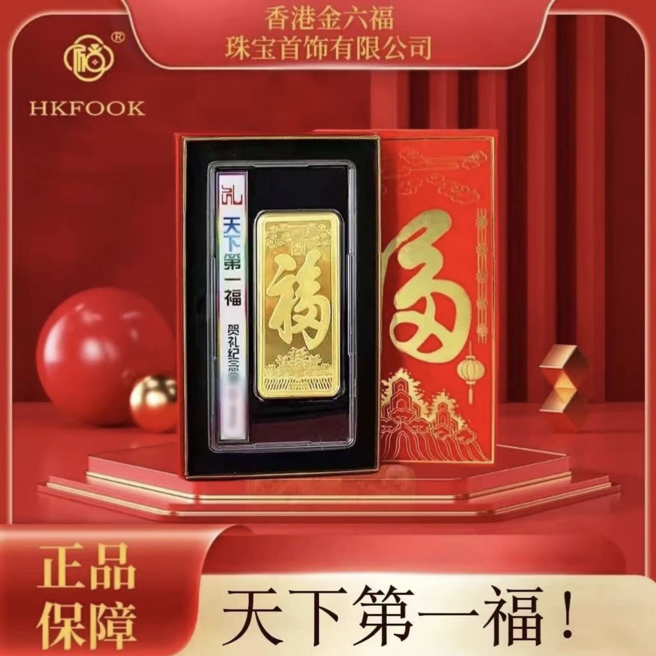 【香港金六福】福运满满天下第一幅1