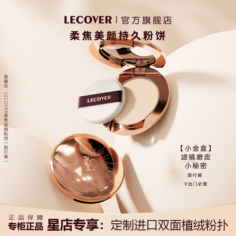 LECOVER柔焦美颜持久控油蜜粉饼遮瑕油皮定妆持妆磨皮旅行蜜粉女