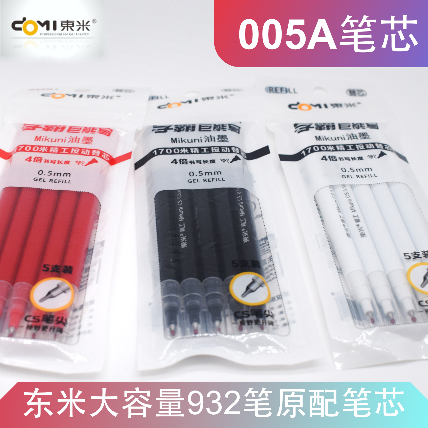 domi/东米005A大容量0.5cs头Mikuni油墨按动笔芯932中性笔原装芯