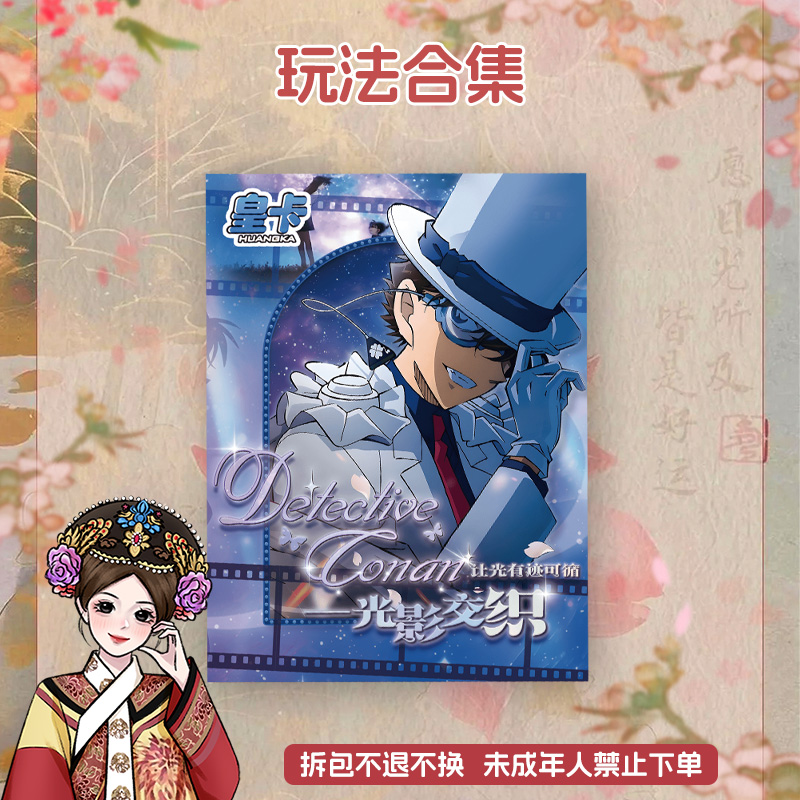 【玩法合集- 皇卡】柯南-光影交织收藏卡牌盲盒代拆