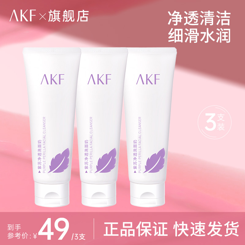 AKF紫苏洗面奶推荐清洁学生平价洗洁面乳三支装正品日常D