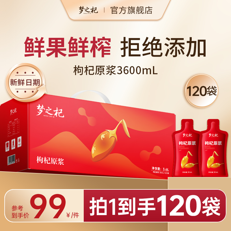 【梦之杞】红枸杞原浆枸杞汁饮品30ml*120袋*1箱