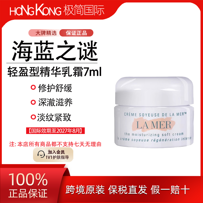 海蓝之谜乳霜云绒霜7ml柔润保湿修护滋润肌底小样面霜淡化细纹