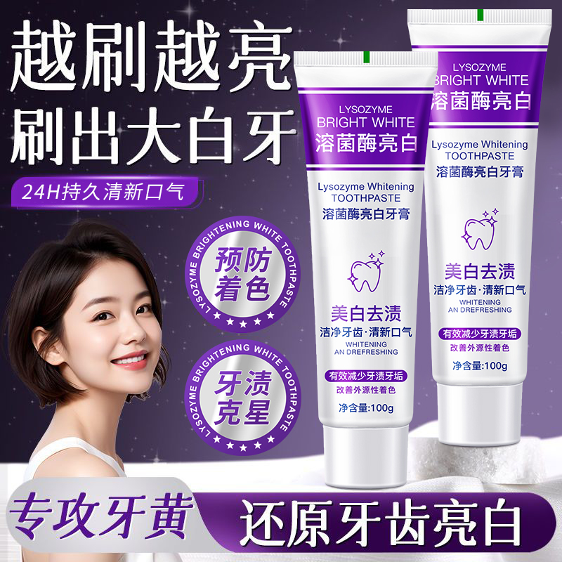 【拍一发四】正品溶菌酶美白牙膏亮白清新口气牙膏清洁去渍炫白洁牙