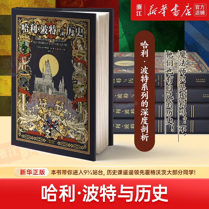 哈利·波特与历史 新华书店正版
