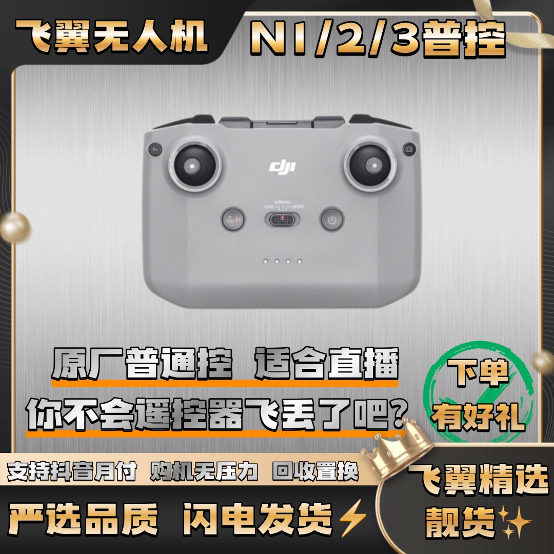 95新 DJI/大疆 大疆Mini/Air/御 普通遥控器 直播 遥控 性价比 