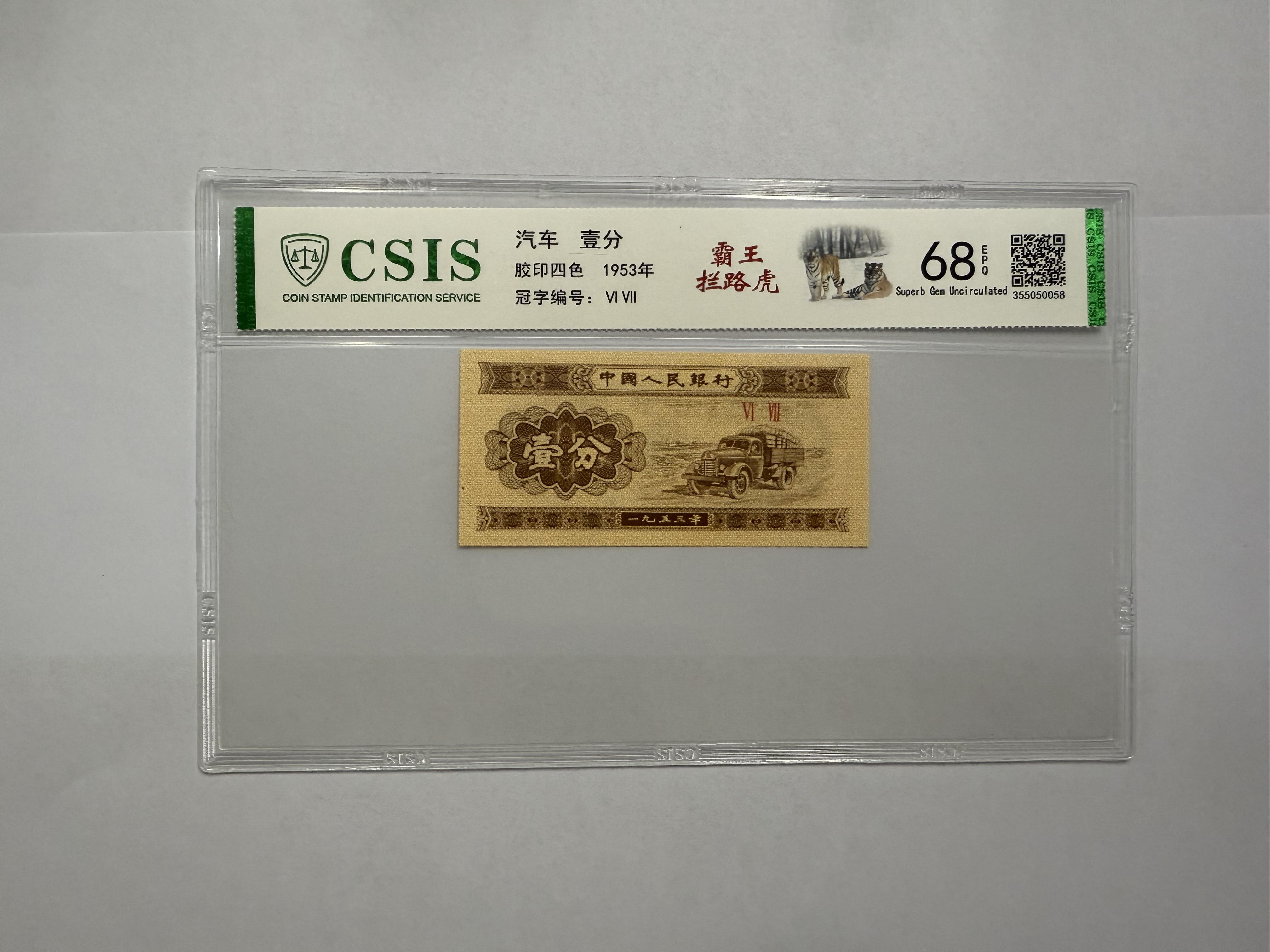 第二套人民币 壹分 霸王拦路虎（号码随机）