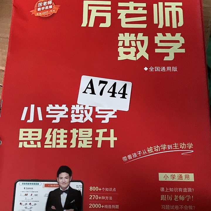 厉老师数学，小学数学思维提升，盒子有点破