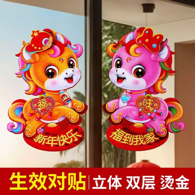 生肖门贴2026马年春节立体窗贴过年装饰墙贴新年画贴纸福字贴