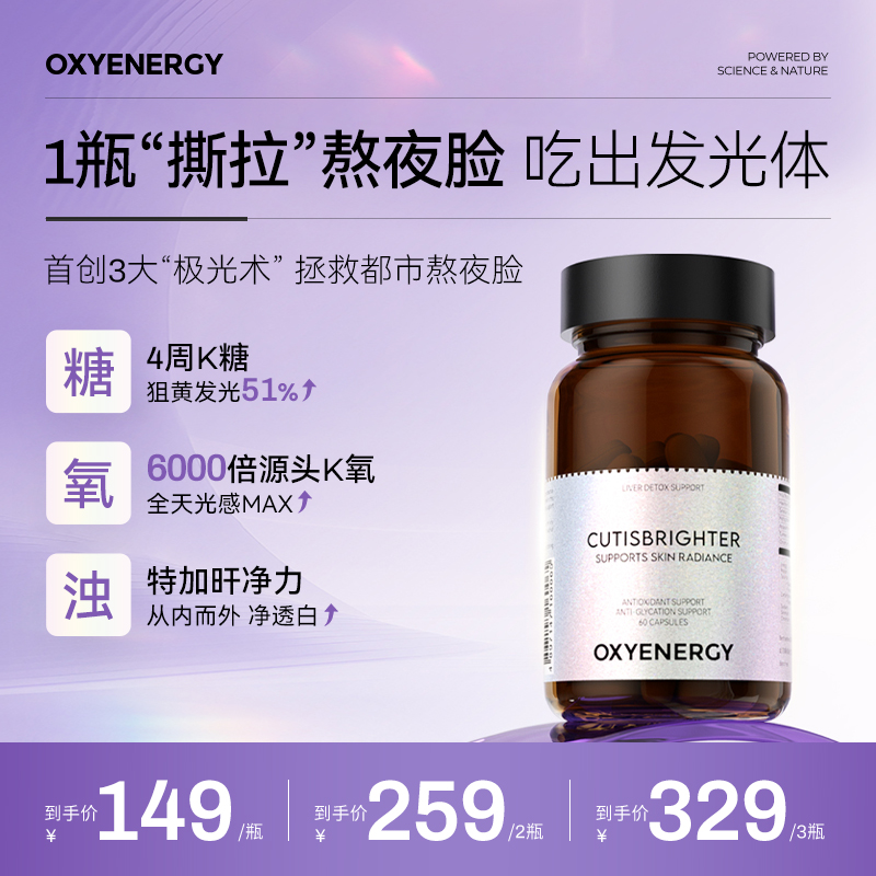 【三维协同】OXYENERGY/氧气能量3.0发光瓶 60粒/瓶进口营养K糖K氧