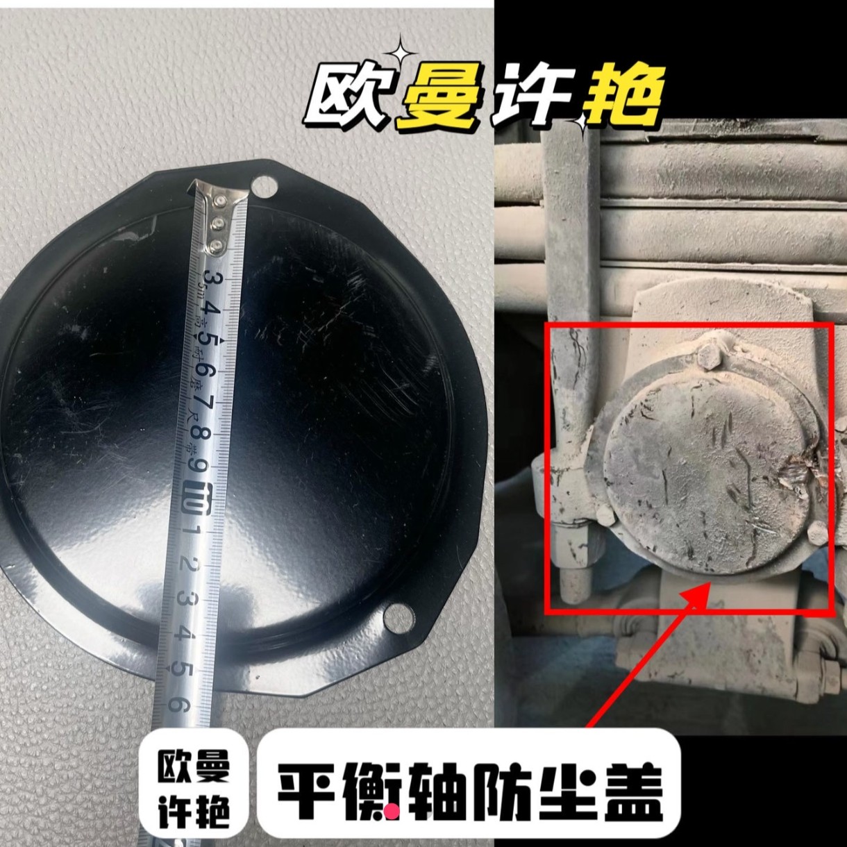 福田欧曼GTL EST平衡轴防尘盖
