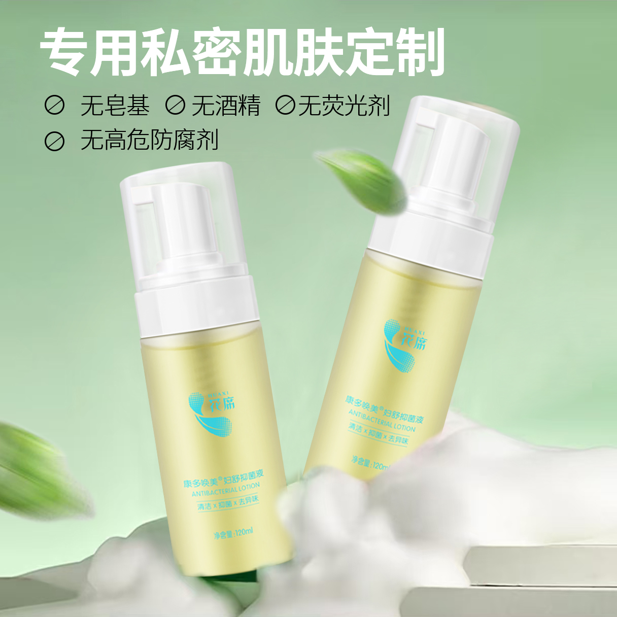 花席清洁慕斯抑菌去味清爽温和平衡菌群护理洗液私密