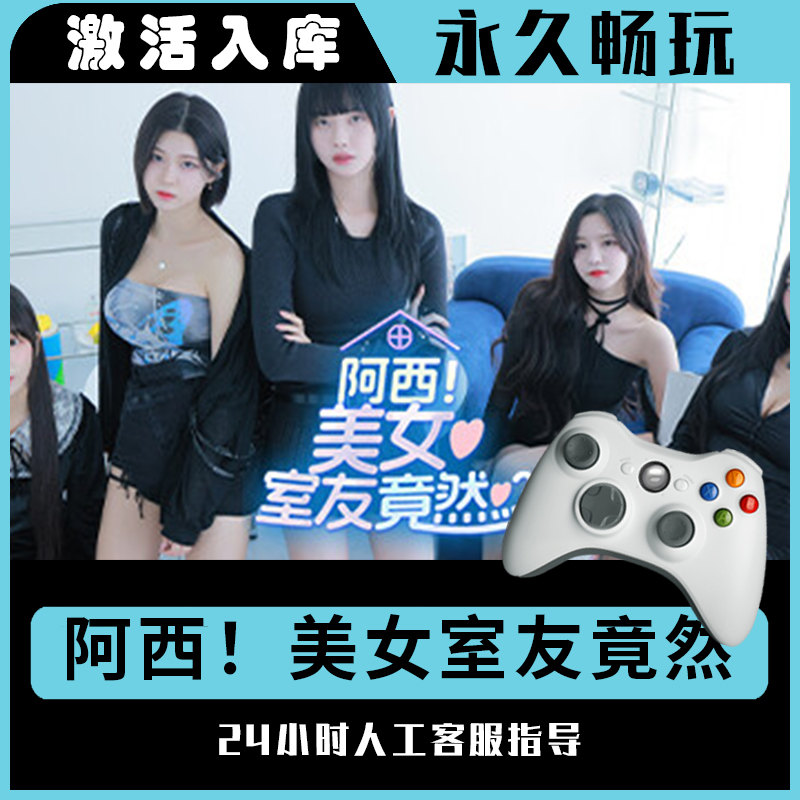 【阿西美女室友竟然】Steam 美女室友竟然 电脑游戏手柄steam入库