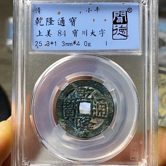 铜闻博文化乾隆通宝