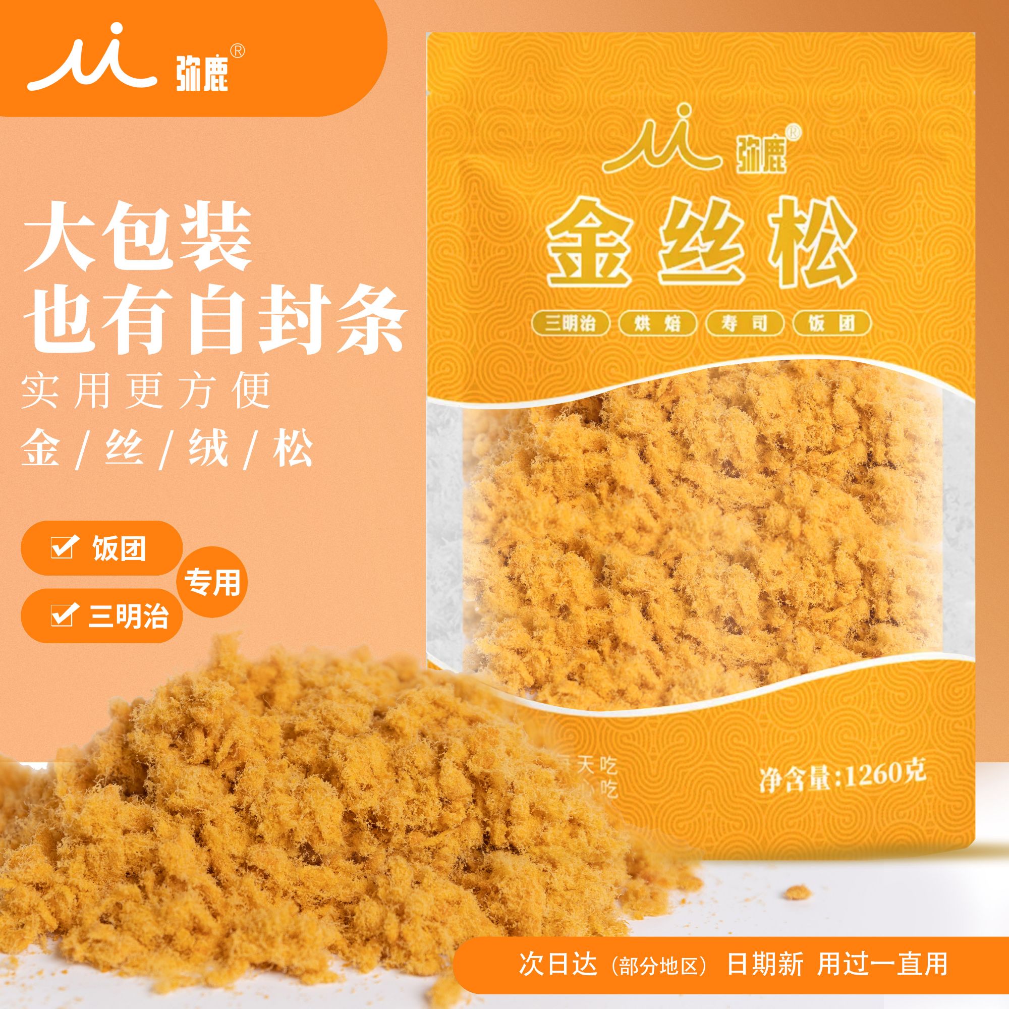 【小云专属大包商用】弥鹿金丝松1260g三明治寿司饭团肉松馅烘焙