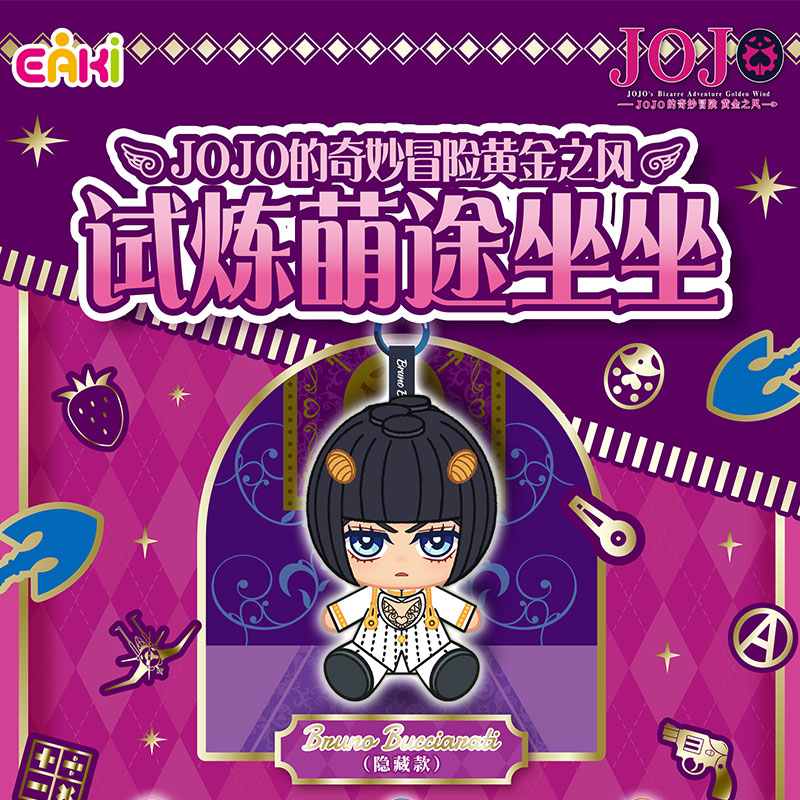 EAKI JOJO的奇妙冒险试炼萌途坐坐毛绒盲盒正版玩偶包包钥匙挂件