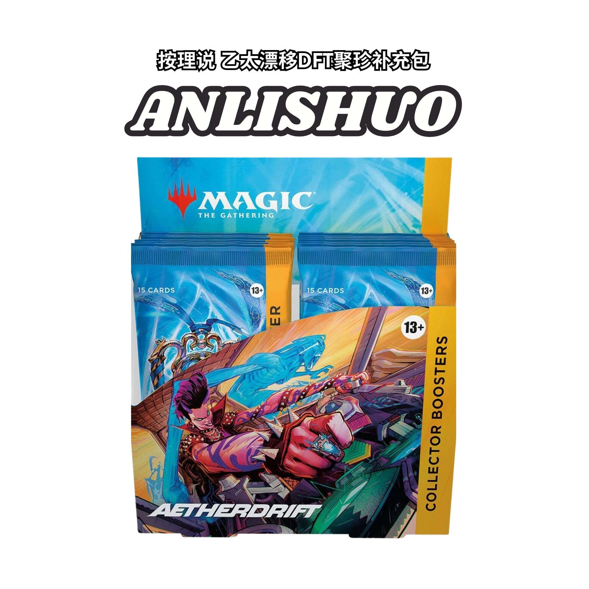 【按理说ANLISHUO】万智牌 乙太漂移 DFT 聚珍补充包