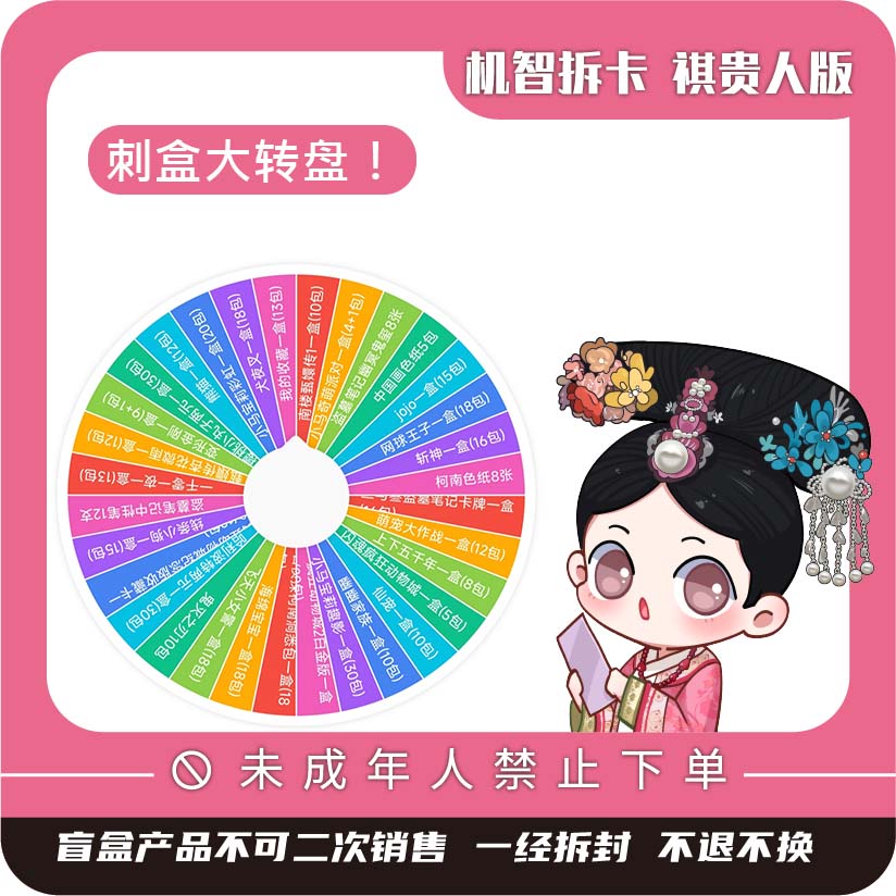 机智拆卡【瓜六大转盘】-祺贵人直播间链接大杂烩-盲盒收藏