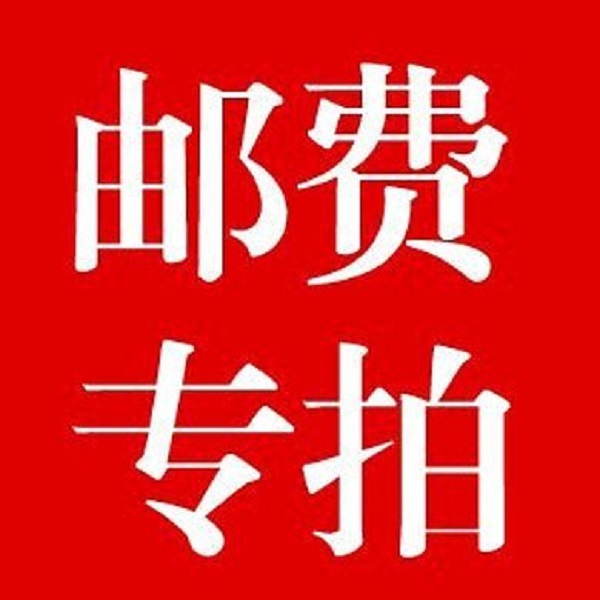 琳琳小核桃直播间赠品邮费专拍 